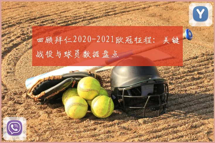 回顾拜仁2020-2021欧冠征程：关键战役与球员数据盘点