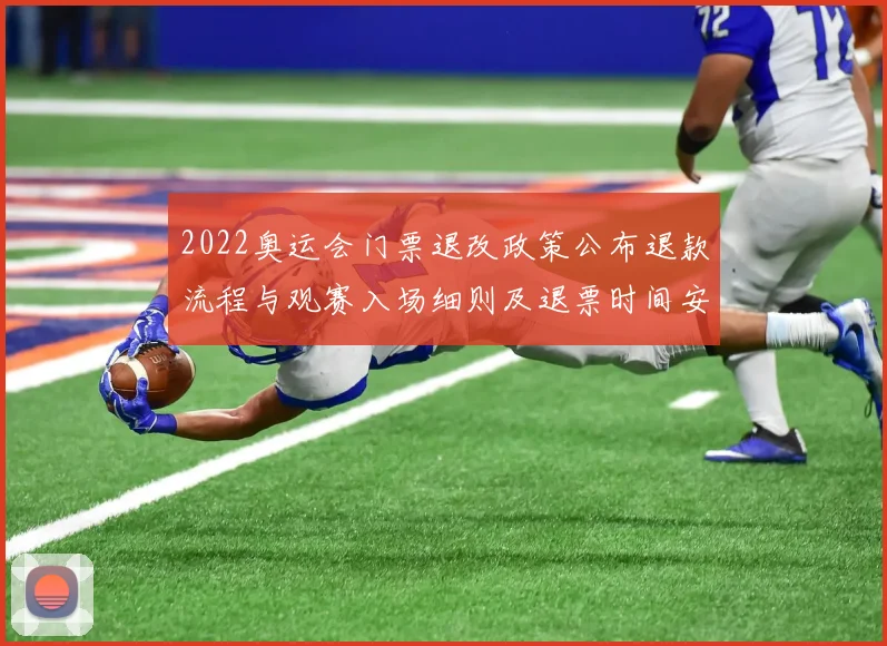 2022奥运会门票退改政策公布退款流程与观赛入场细则及退票时间安排