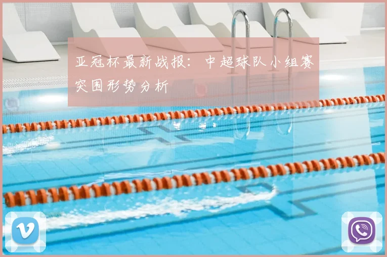 亚冠杯最新战报：中超球队小组赛突围形势分析