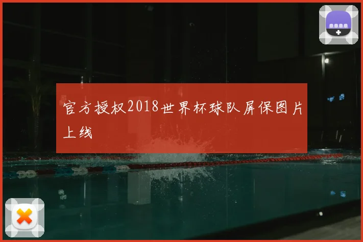 官方授权2018世界杯球队屏保图片上线