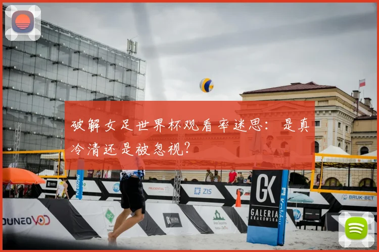 破解女足世界杯观看率迷思:是真冷清还是被忽视?