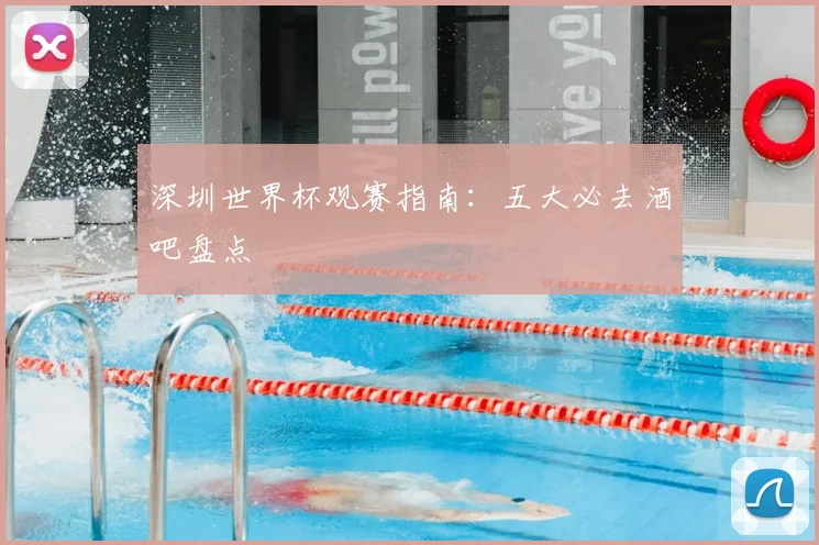 深圳世界杯观赛指南：五大必去酒吧盘点