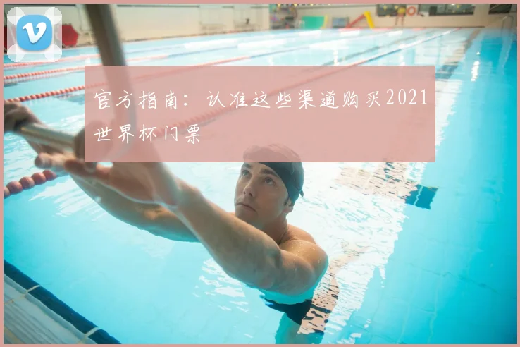 官方指南：认准这些渠道购买2021世界杯门票