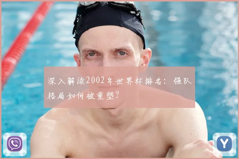 深入解读2002年世界杯排名：强队格局如何被重塑？