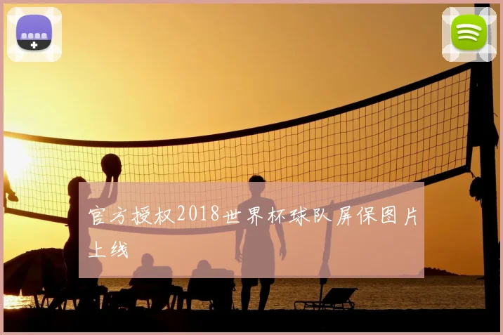 官方授权2018世界杯球队屏保图片上线