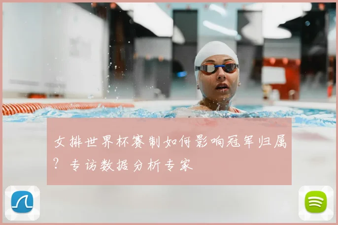 女排世界杯赛制如何影响冠军归属？专访数据分析专家