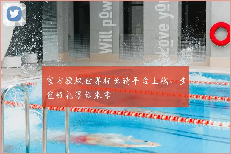 官方授权世界杯竞猜平台上线，多重好礼等你来拿
