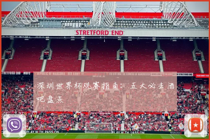 深圳世界杯观赛指南：五大必去酒吧盘点