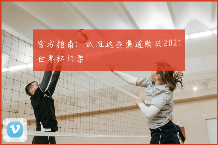 官方指南：认准这些渠道购买2021世界杯门票