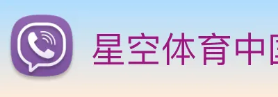 星空体育中国官方网站 logo